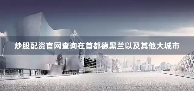 炒股配资官网查询在首都德黑兰以及其他大城市