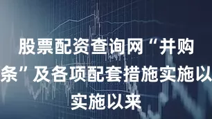 股票配资查询网“并购六条”及各项配套措施实施以来