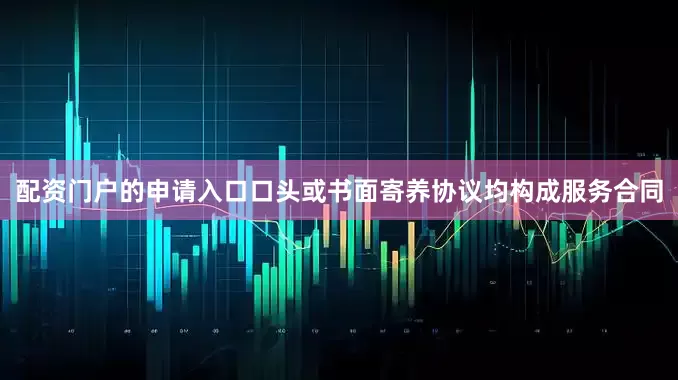 配资门户的申请入口口头或书面寄养协议均构成服务合同