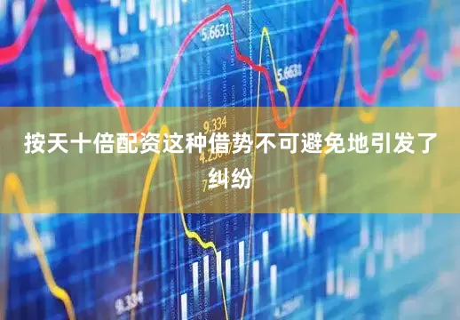 按天十倍配资这种借势不可避免地引发了纠纷