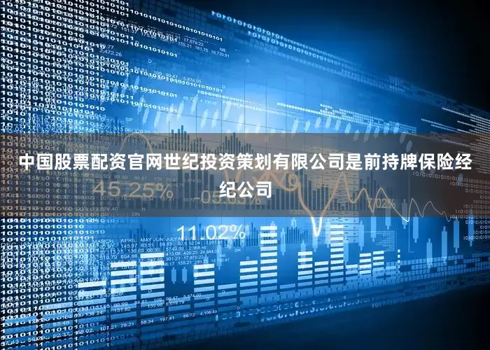 中国股票配资官网　　世纪投资策划有限公司是前持牌保险经纪公司