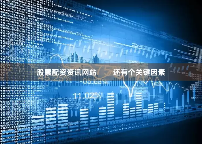 股票配资资讯网站        还有个关键因素