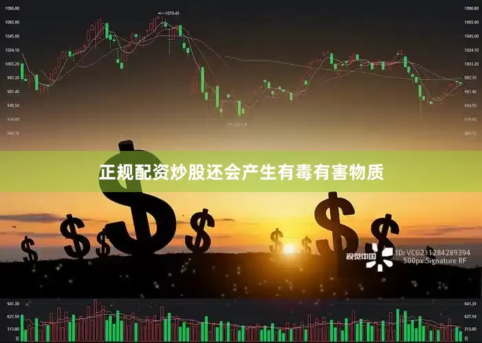 正规配资炒股还会产生有毒有害物质