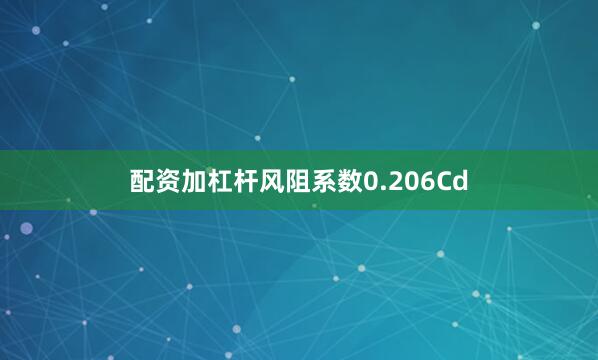 配资加杠杆风阻系数0.206Cd