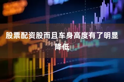 股票配资股而且车身高度有了明显降低