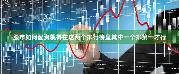 股市如何配资就得在这两个排行榜里其中一个排第一才行