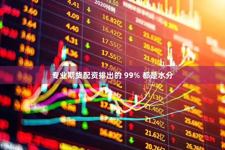 专业期货配资排出的 99% 都是水分