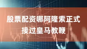 股票配资哪阿隆索正式接过皇马教鞭