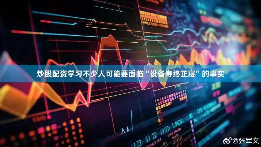 炒股配资学习不少人可能要面临“设备寿终正寝”的事实