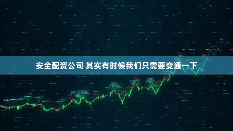 安全配资公司 其实有时候我们只需要变通一下