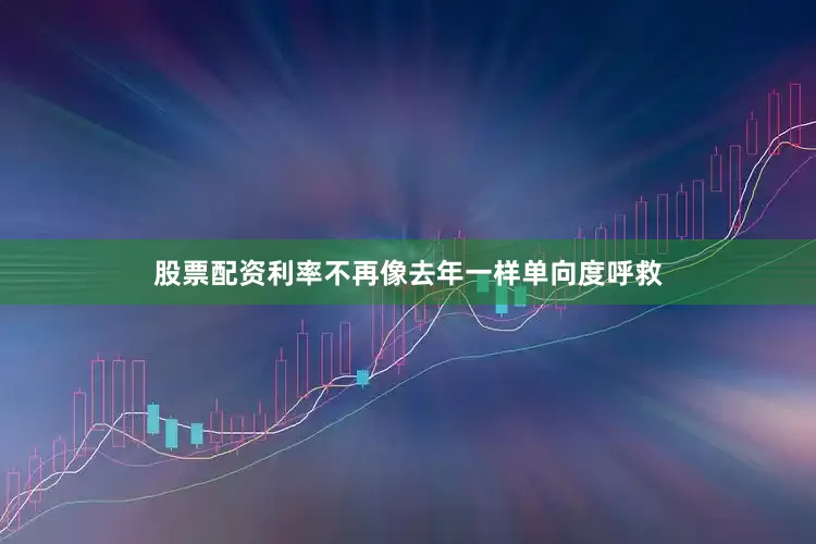 股票配资利率不再像去年一样单向度呼救