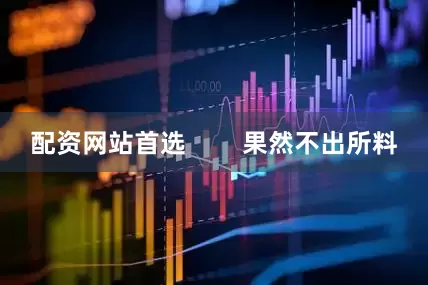 配资网站首选        果然不出所料