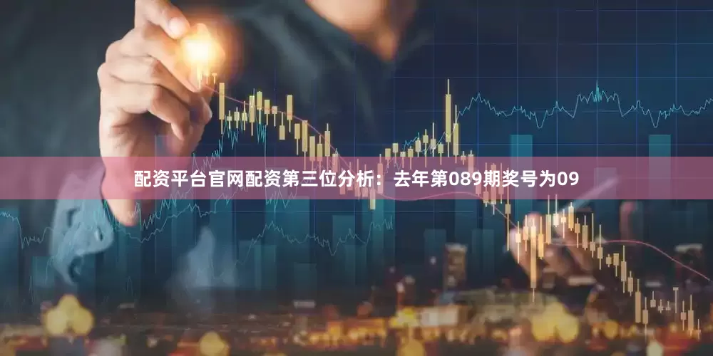 配资平台官网配资　　第三位分析：去年第089期奖号为09