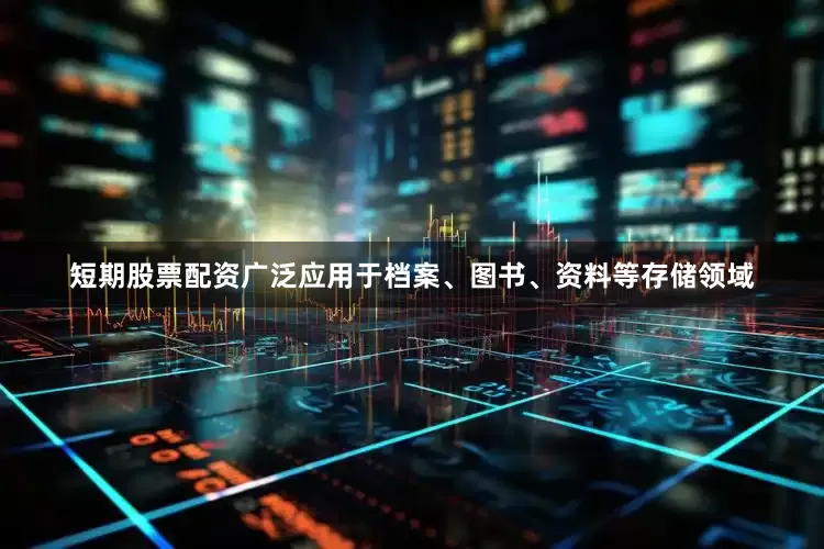 短期股票配资广泛应用于档案、图书、资料等存储领域