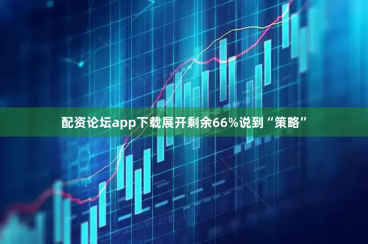 配资论坛app下载展开剩余66%说到“策略”