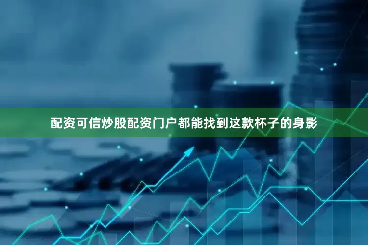 配资可信炒股配资门户都能找到这款杯子的身影