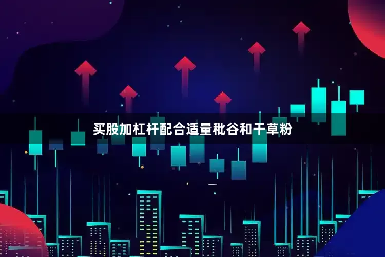 买股加杠杆配合适量秕谷和干草粉