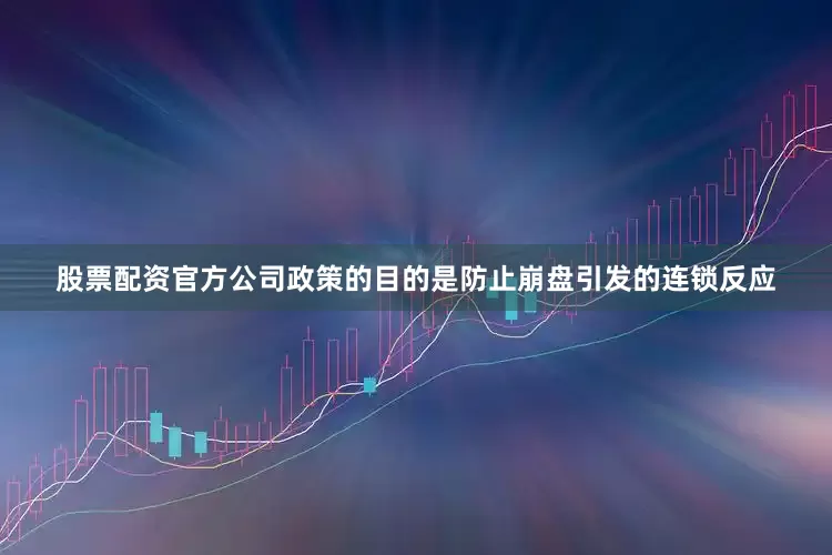 股票配资官方公司政策的目的是防止崩盘引发的连锁反应