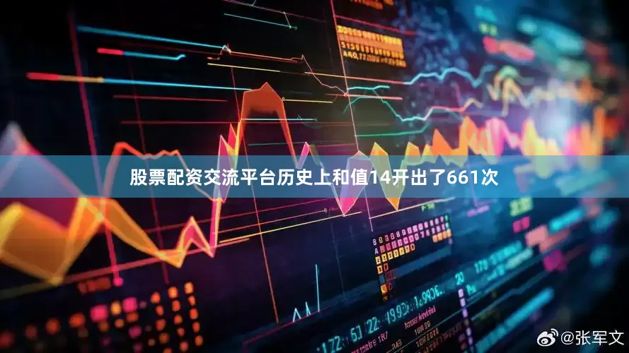 股票配资交流平台历史上和值14开出了661次