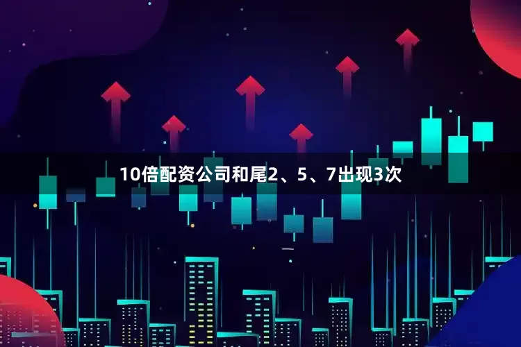 10倍配资公司和尾2、5、7出现3次