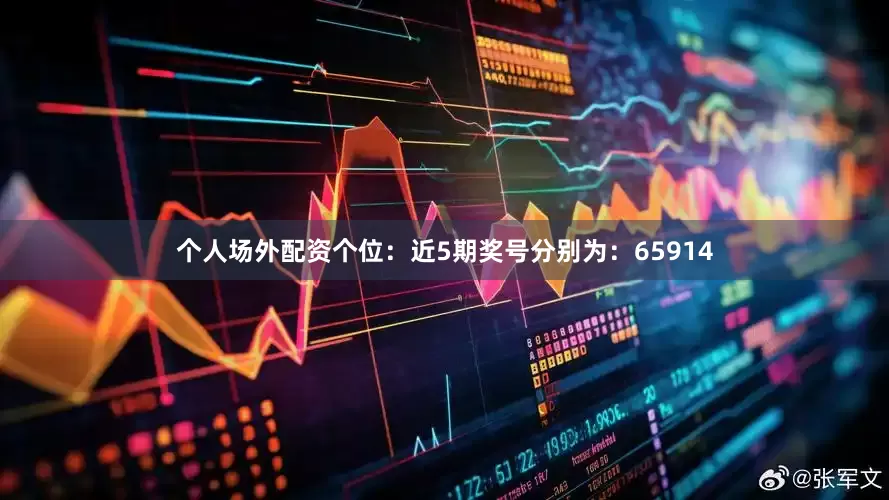 个人场外配资　　个位：近5期奖号分别为：65914